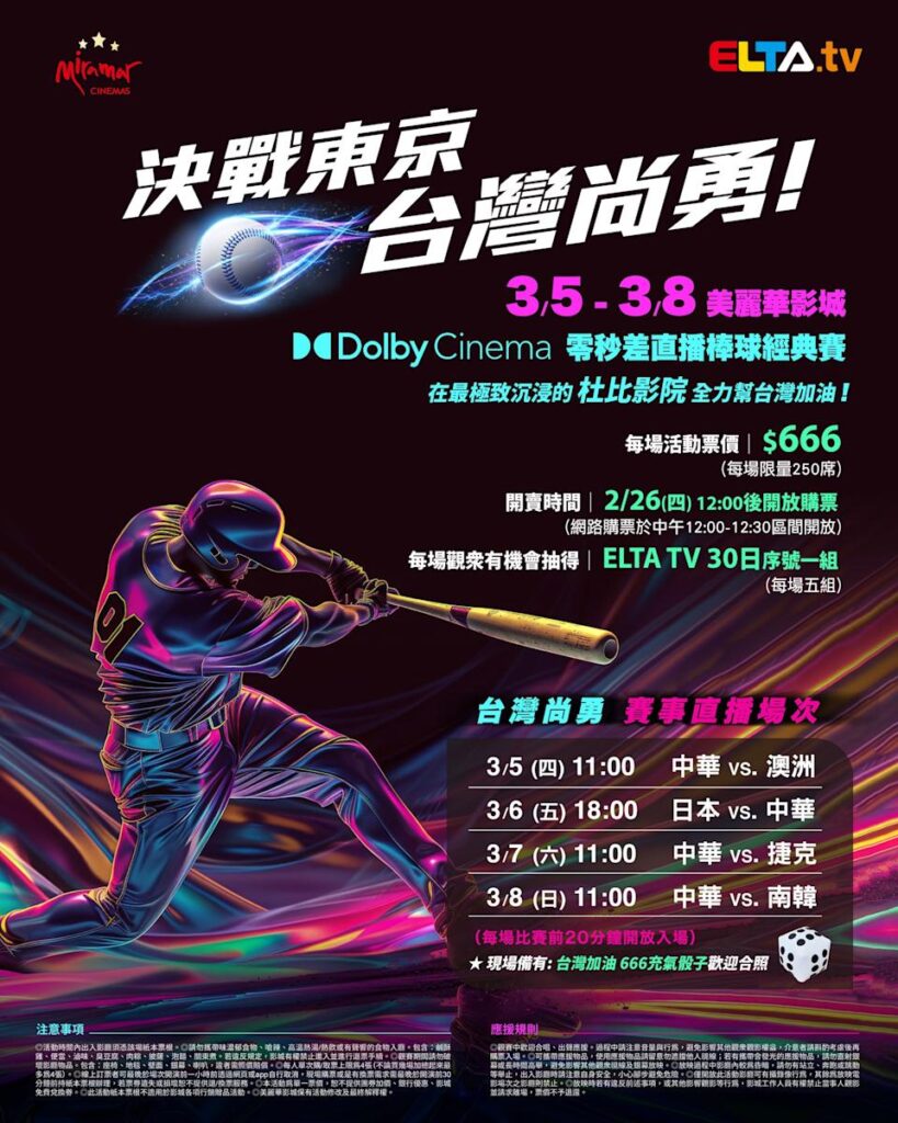 2026 WBC 经典赛美丽华影城杜比影厅零时差直播宣传海报，完整收录中华队东京 4 场预赛赛程、666 元门票票价、限量 250 席与 2 月 26 日开卖等售票资讯。